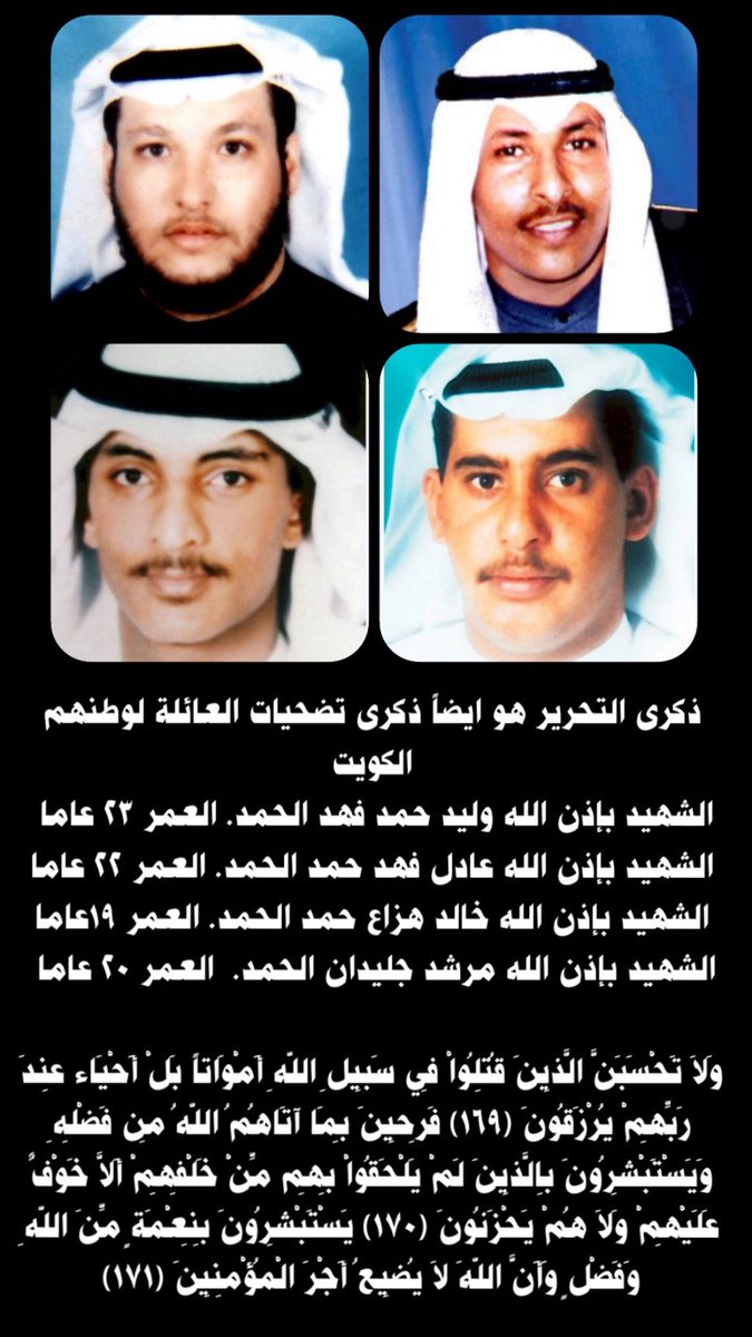 اللهم ارحم شهدائنا الابطال 
#شهداء_الغزو_العراقي
#شهداء_الحمد
#الرشايدة
 #حبنا_كله_للكويت
#تحرير_الكويت 
#العيد_الوطني_الكويتي 
#اليوم_الوطني_الكويتي 
#الكويت_الحبيبة 
#ذكرى_تحرير_الكويت 
#ذكرى_التحرير