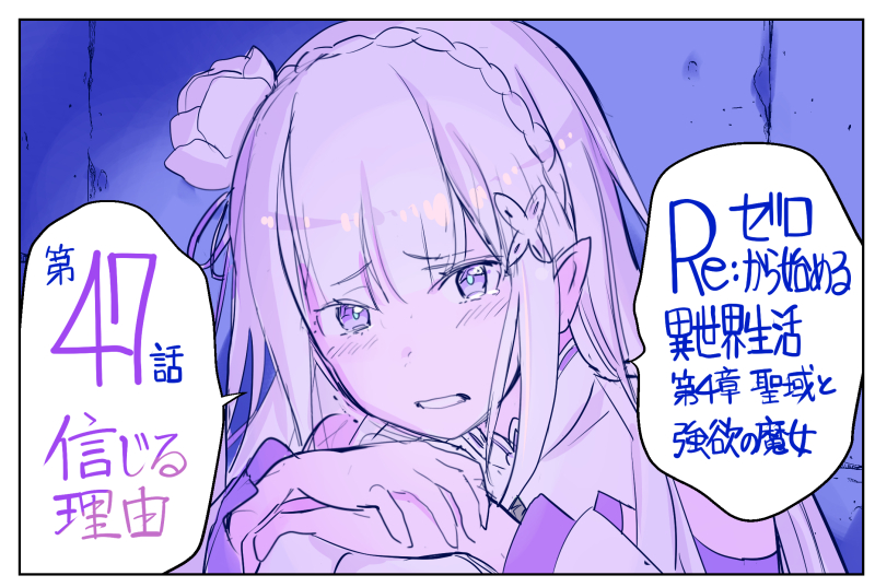 『Re:ゼロから始める異世界生活 第四章 聖域と強欲の魔女』コミカライズ第47話はコミックアライブ4月号に掲載されております。よろしくお願いいたします! 
こちら漫画1ページ目の下描きです。カラー扉も描かせていただきましたのでよかったら見てやってください!
 
 #rezero #リゼロ 