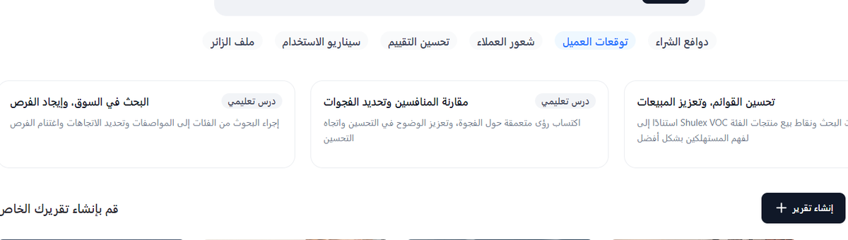 AbeerAlhasan's tweet photo. من الأشياء الي كنت أٌقرا عنها في الفترة الماضية كذا موضوع ومنها دورالذكاء الاصطناعي في تحليل بيانات العملاء.

ولعل دوره كبير أنه يحدد أنواع العملاء و يتنبأ بمشكلاتهم.
ومن خلال الاستفادة من التحليلات حتى الشركات راح تقدر تعالج  مخاوف العملاء بشكل استباقي وبهذه الطريقة بتحقق رضا العملاء وولائهم.

طيب إيش نوع البينات المطلوبة منك أنك تجمعها ؟
أ- معلومات الأتصال.
ب- معلومات شخصية.
د- سجل التفاعل والاتصال.
ج- تفاصيل الشراء والتفضيلات.
هـ - تغذية راجعة أو ملاحظات العميل.
و- معلومات حول السلوك عبر الإنترنت.
ز- النشاط على وسائل التواصل الاجتماعي.
ح- مشاكلهم الرئيسية أو التحديات التي يواجهونها.

هل فيه مواقع مدعومه بالذكاء الاصطناعي تسهل لي المهمة ؟
أكيد فيه ،،،  هذا الموقع تكتب فيه المنتج وبيطلع لك سلوك العملاء اتجاهه .
https://t.co/V06XTRmksA

وأحياناً كثير تتوفر المعلومات من موقعك على النت أو وسائل التواصل الاجتماعية. ولاتنسى أنك تقدر تنشيء بعدين ح
ملات إعلانية مستهدفة تعتمد على الجنس والعمر والاهتمامات والتفضيلات المعروفة لدى العملاء.