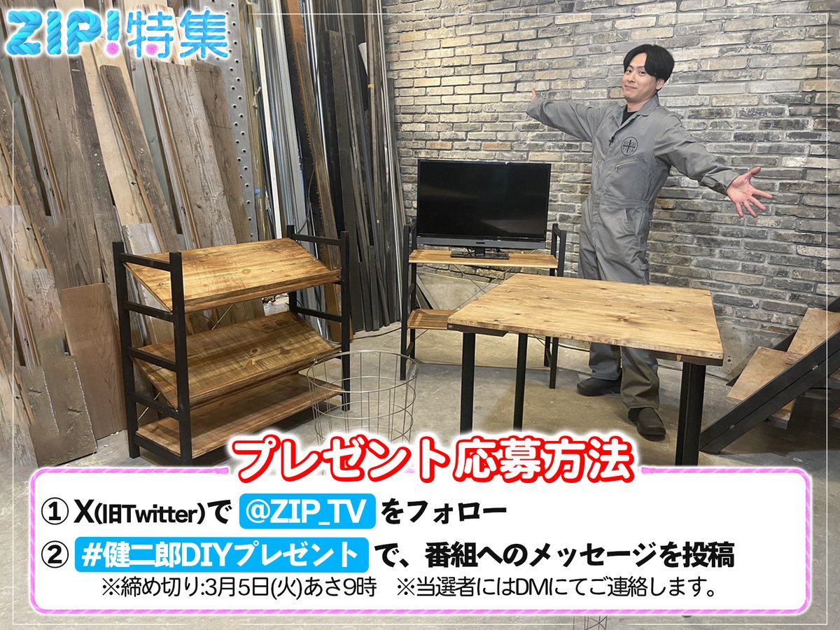 ZIP_TV's tweet photo. 🎁KENJIRO’S DIY STATION🎁
｢新生活応援セット｣を1人にプレゼント

【応募方法】
1⃣ @ZIP_TV をフォロー
2⃣「#健二郎DIYプレゼント」で番組へのメッセージをXに投稿
※締切:3/5(火)朝9時

当選者には@ZIP_TVより、DMにてご連絡します。
また、賞品到着後、取材のご協力をお願いします。
#ZIP!🤲🏻💕 https://t.co/Qm41MGXNKy