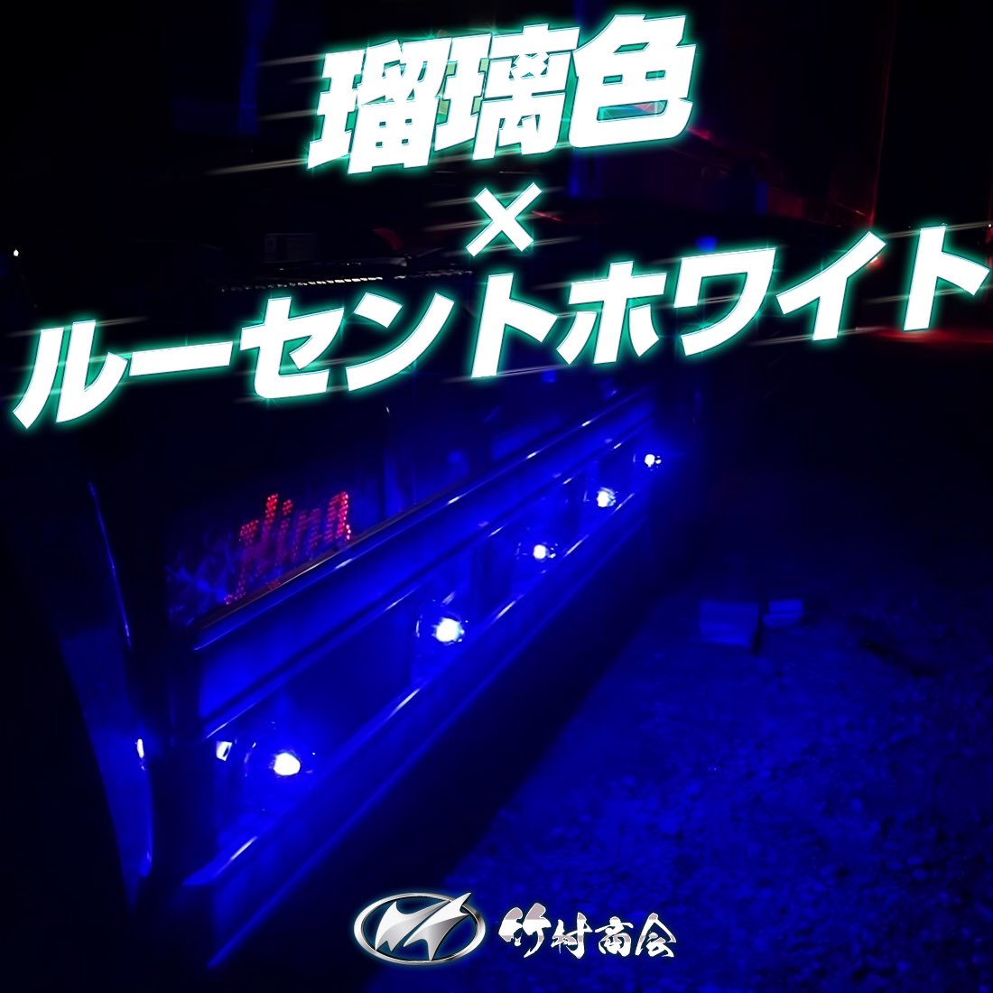 今回のオーナー様は 青紫色に光るのを ご希望だったので 瑠璃色レンズ