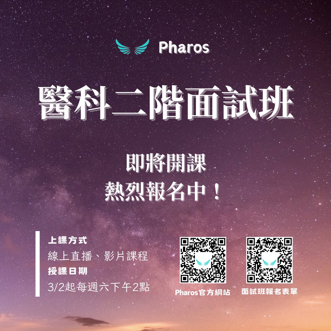 tw_pharos895's tweet photo. 🌟面對今年非常競爭的醫學系二階篩選，我們該怎麼應對？

有鑑於今年各校���試的排程，不僅國立醫學系只能選擇一間面試，頂尖私立醫學系的競爭也隨之大幅增加。

因此，為了提升學生在目標校系的錄取機會，我們今年推出了醫學系二階推甄的課程，希望能為學生理清前方的道路！ https://t.co/rk2c1ypqWh