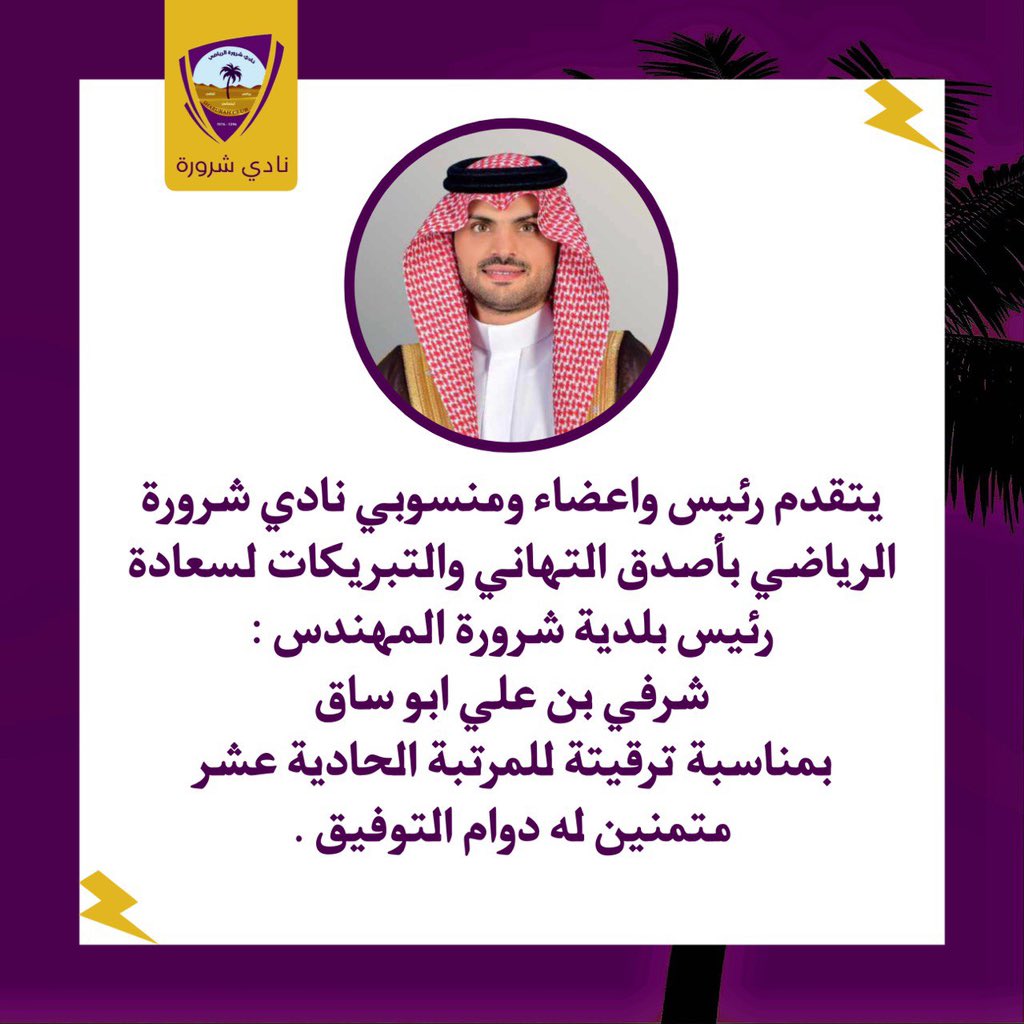 #تهنئة 
#بلدية_شرورة