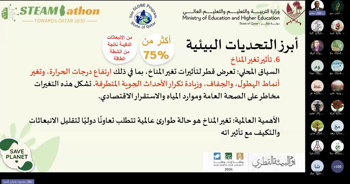 STEAMathonQatar's tweet photo. من إدارة التوجيه التربوي الحديث عن تفعيل القيم التي ينبغي أن يقوم بها المعلم وسمات المتعلم المأمولة من النظام التعليمي والتي تضمنها الإطار العام للمناهج، وليدعو بعدها أن تلحق القيمة بالعمل وإشراك الطلبة في الدور التوعوي ليكونوا قادة مؤثرين في هذا المجال. https://t.co/GrzVCjcNbJ
