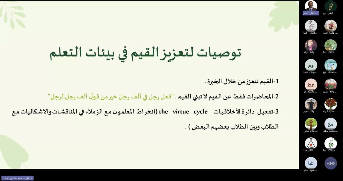 STEAMathonQatar's tweet photo. من إدارة التوجيه التربوي الحديث عن تفعيل القيم التي ينبغي أن يقوم بها المعلم وسمات المتعلم المأمولة من النظام التعليمي والتي تضمنها الإطار العام للمناهج، وليدعو بعدها أن تلحق القيمة بالعمل وإشراك الطلبة في الدور التوعوي ليكونوا قادة مؤثرين في هذا المجال. https://t.co/GrzVCjcNbJ
