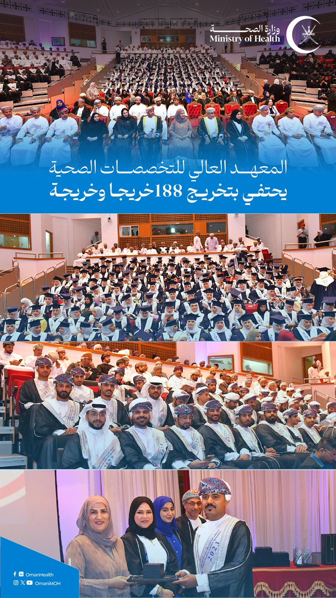 المعهد العالي للتخصصات الصحية يحتفل بتخريج (188) خريجا وخريجة من طلبة المعهد من جميع محافظات سلطنة عمان، منهم (11) خريجا وخريجة من مملكة البحرين الشقيقة.

#صحة_رائدة_مستدامة_للجميع