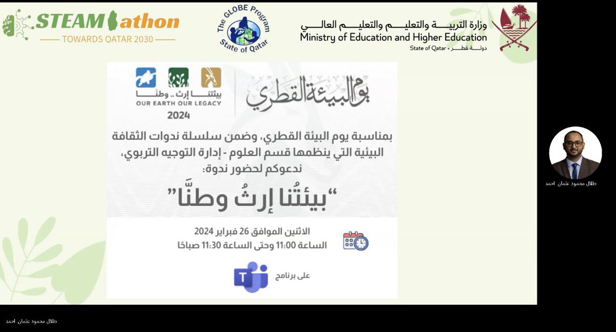 STEAMathonQatar's tweet photo. وقد اختتمت الندوة بشكر الحاضرين على وقتهم ودعوتهم للمشاركة بحائط تفاعلي إلكتروني سجل فيه المعلمون والمعلمات والضيوف الحاضرون الورشة تطلعاتهم عن الإرث المستدام الذي يرغبون بتركه للأجيال القادمة.
@moecc_qatar @earthnaqa https://t.co/PoEZgIMenk