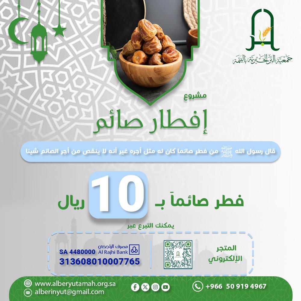 ساهم في توفير وجبات إفطار صائم.
للتبرع عبر مصرف الراجحي
SA4480000313608010007765
للتبرع عبر المتجر الإلكتروني
store.ber-alyutmh.sa
#رمضان #رمضان_مبارك #صيام #الله #إسلام #مسلم #شهر_رمضان #صلاة #صلاة_التراويح #فطور #قطايف #عائلة #أقارب #إفطار #زكاة #يتمة #المدينةالمنورة