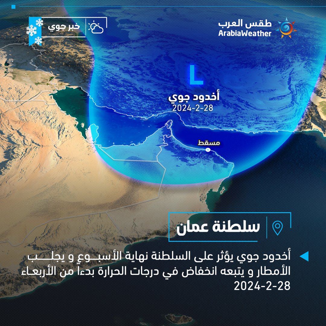 ArabiaWeatherOM's tweet photo. 📍سلطنة عُمان: أخدود جوي يؤثر على السلطنة نهاية الأسبوع و يجلب الأمطار لمُحافظات عِدّة من الشمال و يتبع�� انخفاض في درجات الحرارة 🥶⛈️

تفاصيـــل: https://t.co/hrjGOvxglm

#أخدود_جوي #موجة_برد #أيام_الع��وز https://t.co/mFV8yjLKvM