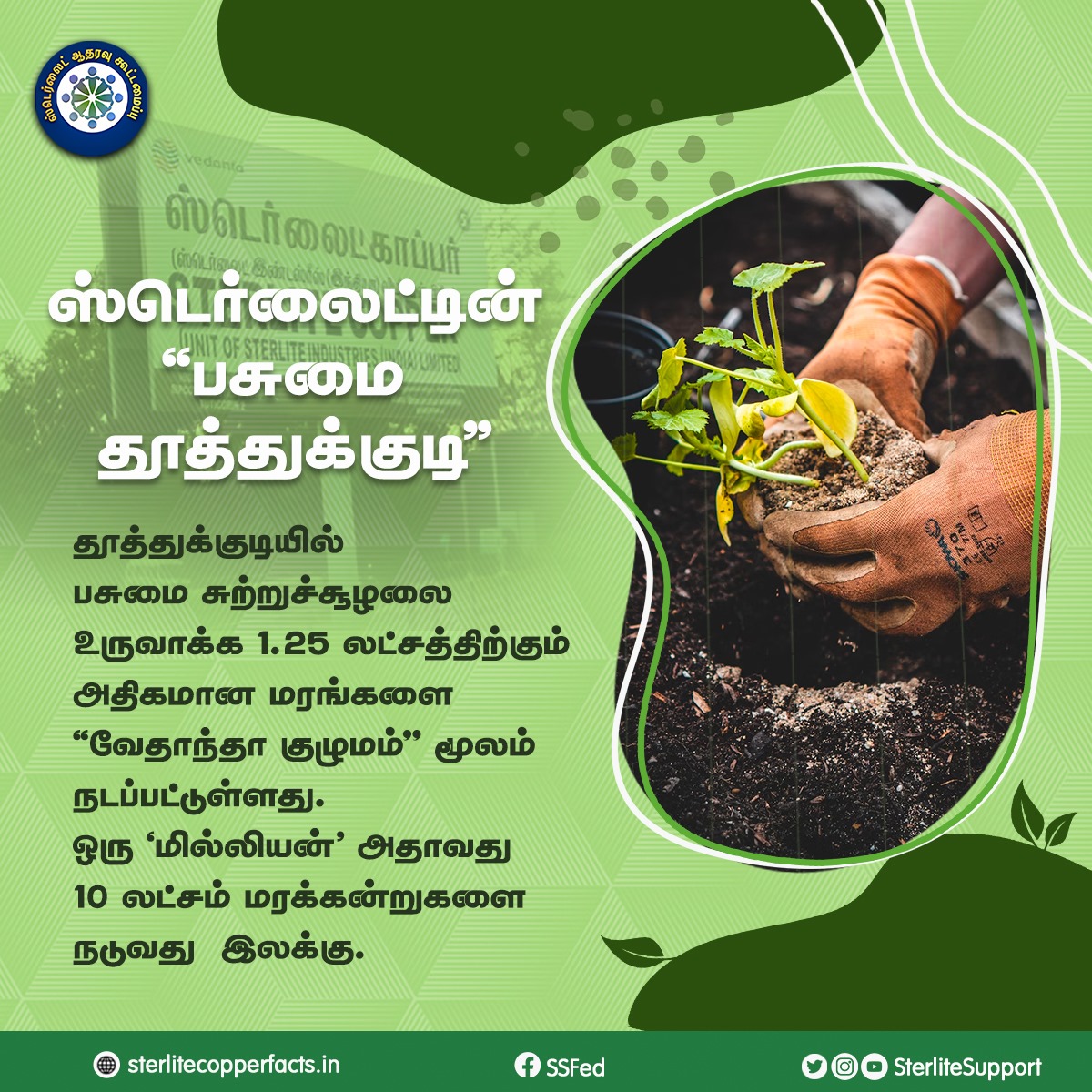 ஸ்டெர்லைட்டின்  “பசுமை தூத்துக்குடி"

#Reopensterlite #Sterlite #donotclose #Thoothukudi #Sipcot #copper