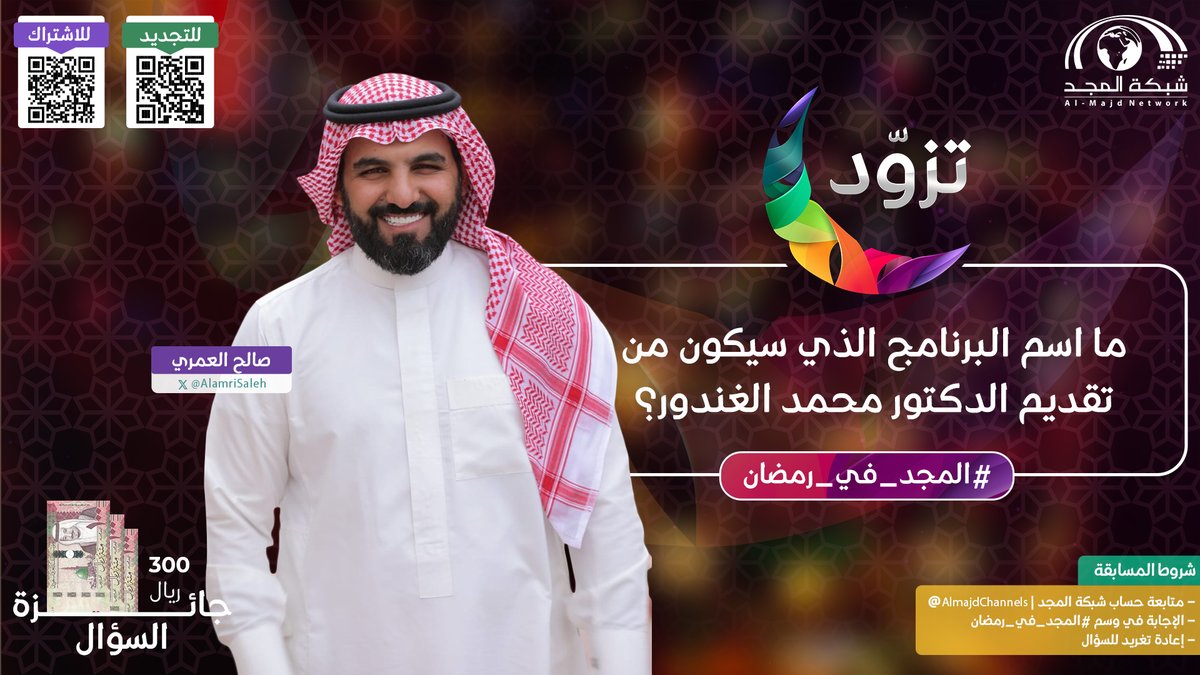 🌾 سؤال صالح العمري: 
مااسم البرنامج الذي سيكون من تقديم الدكتور محمد الغندور

💫الجائزة:
300 ريال.

✨الشروط: 
- متابعة حساب شبكة المجد | <a href="/AlmajdChannels/">شبكة المجد</a>
- الإجابة في الوسم (#المجد_في_رمضان )
- إعادة تغريد للسؤال