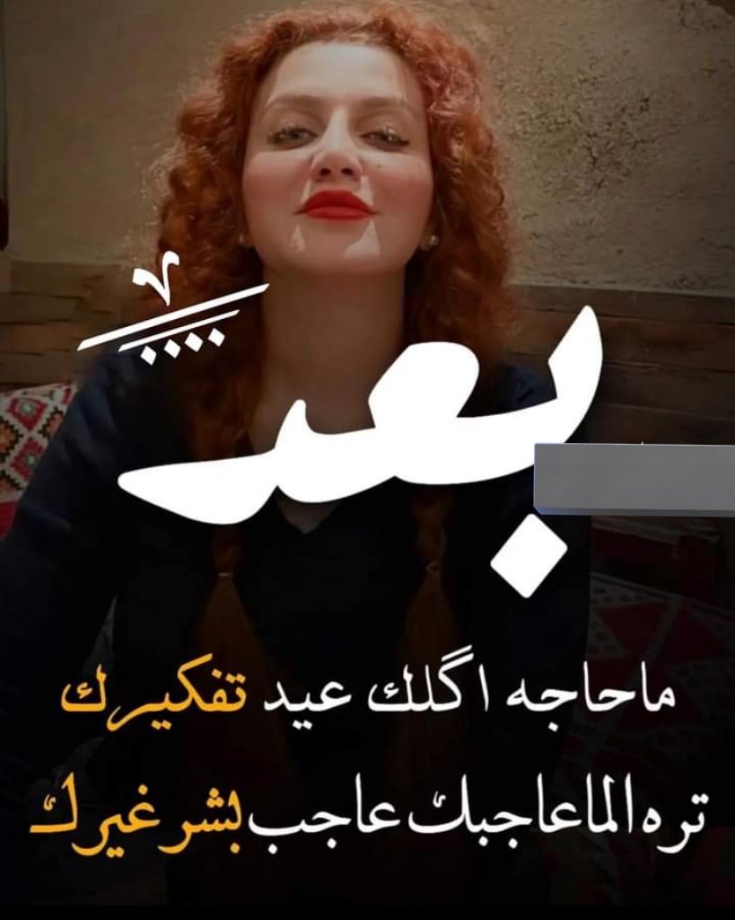 Jannatiq2's tweet photo. عرفتك من الاول رايد تروح
وچنت أدري بعشرتك مو طويلة
روح مودع الله وياك لتعود
وعلى فراگك بعد مابيدي حيلة
وأبد ما راح اگلك ابقى وياي
حياتي بغيبتك مو مستحيلة
بس كلمة ارد اگلك قبل متروح
بعتني أبيش مو چنها قليلة
#حور_العين_للدعم
#مملكة_المبدعين_للدعم
#مملكة_ندو_للدعم
#عطور_الاقلام https://t.co/EkbDa5HYF8