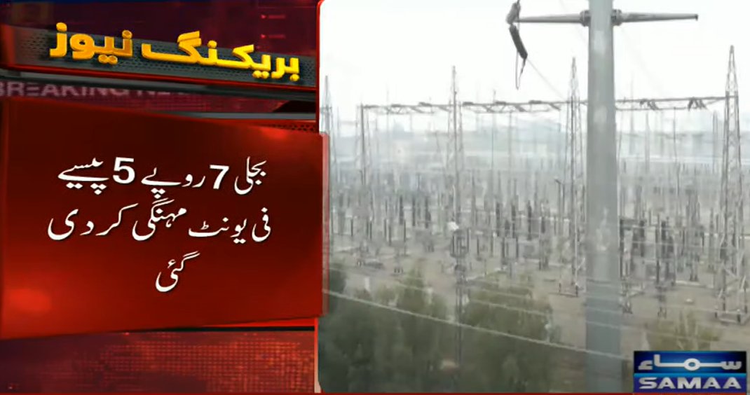 The cost of electricity has risen by 7 rupees and 5 paise per unit.

#SammaTV #Nepra #ElectricityPrice