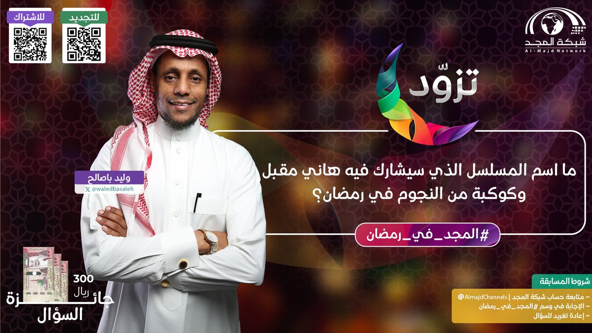 🌾 سؤال وليد باصالح: 
مااسم المسلسل الذي سيشارك فيه هاني مقبل وكوكبة من النجوم في رمضان؟

💫الجائزة:
300 ريال.

✨الشروط: 
- متابعة حساب شبكة المجد | <a href="/AlmajdChannels/">شبكة المجد</a>
- الإجابة في الوسم (#المجد_في_رمضان )
- إعادة تغريد للسؤال