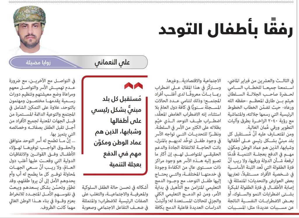 alijameel1000's tweet photo. من الضروري جدا الاهتمام بشكل كبير بأطفال #التوحد، وتقديم خدمات مجودة تلائمة وتناسب وضع ذوي اضطراب طيف التوحد وأسرهم. 
مقال سابق بعمود زوايا مضيئة بجريدة الرؤية. 
رفقا بهم.. https://t.co/jV3lI4aGYv