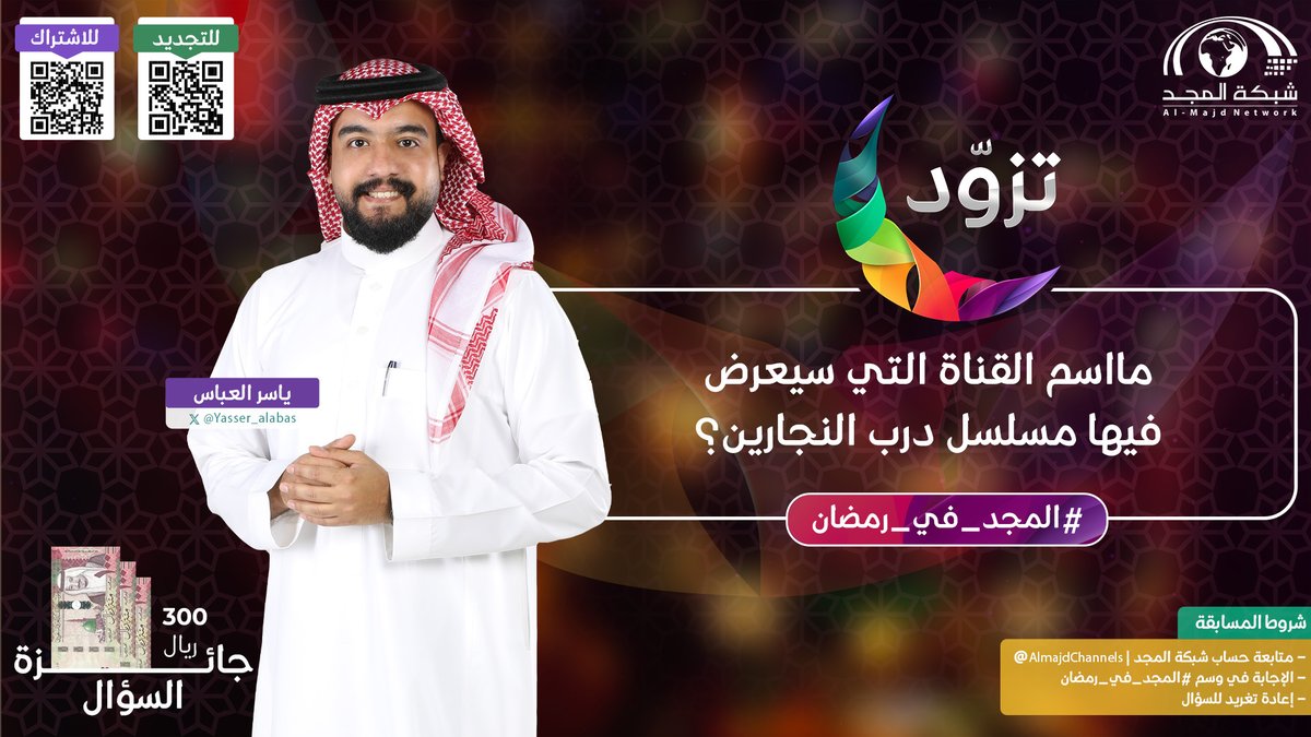 🌾 سؤال ياسر العباس: 
مااسم القناة التي سيعرض فيها مسلسل درب النجارين؟

💫الجائزة:
300 ريال.

✨الشروط: 
- متابعة حساب شبكة المجد | <a href="/AlmajdChannels/">شبكة المجد</a>
- الإجابة في الوسم (#المجد_في_رمضان )
- إعادة تغريد للسؤال