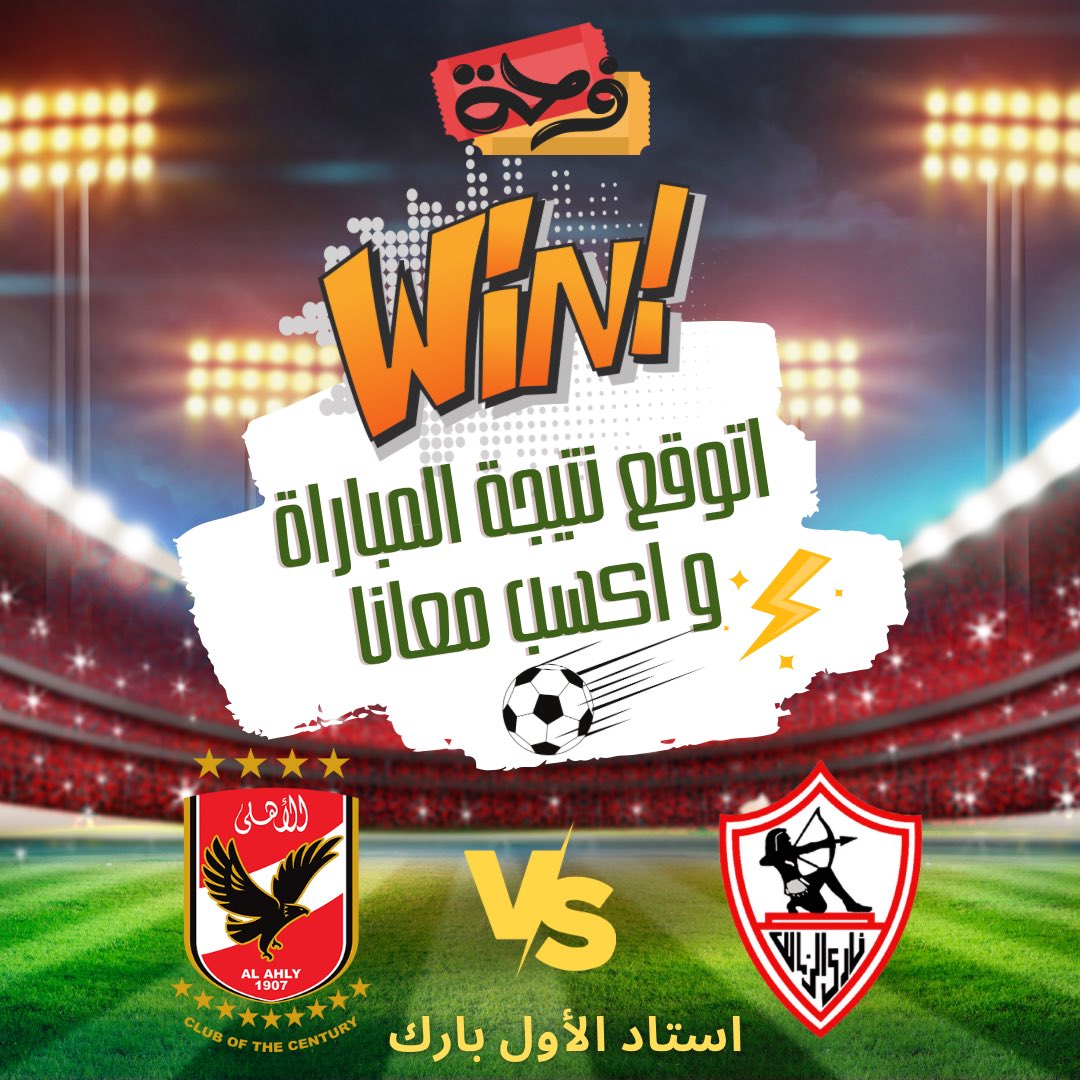 توقع نتيجة المباراة #الأهلي #الزمالك و حصل تذكرتين مجانًا 🤩

كل اللى عليك :
لايك للتويت
ريتويت 
منشن لـ 1 من اصدقائك 

شارك الآن!