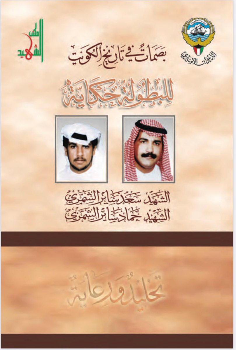 jahra_online's tweet photo. الدكتور فلاح ضويحي السويري العجمي
مستذكراً دور الشهداء في مقاومة الغزو العراقي الغاشم
الشهيد بإذن الله
سعد ساير الشمري
الشهيد بإذن الله
حماد ساير الشمري 

#حبنا_كله_للكويت https://t.co/4mhOBfDxXG