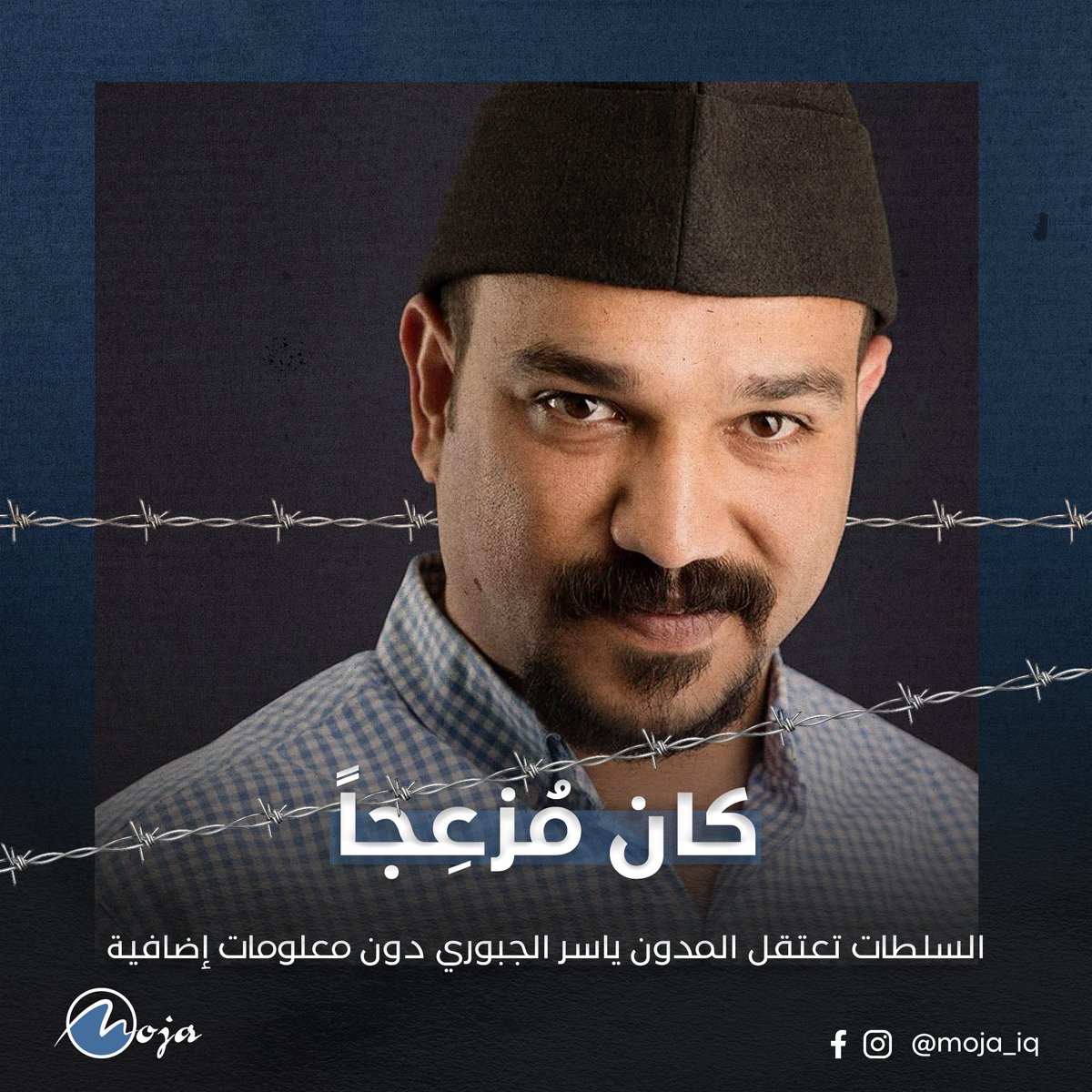 على ما يبدو لا يزال شبح الدولة البوليسية يلاحق العراقيين بعد عقدين من زوالها، حيث اختفاء المواطنين دون سابق إنذار.

فضمن حملتها للتضيق على حرية التعبير وإسكات الناشطين، اعتقلت السلطات المدون العراقي #ياسر_الجبوري دون مذكرة قبض قضائية، ودون تقديم أية معلومات إضافية.
