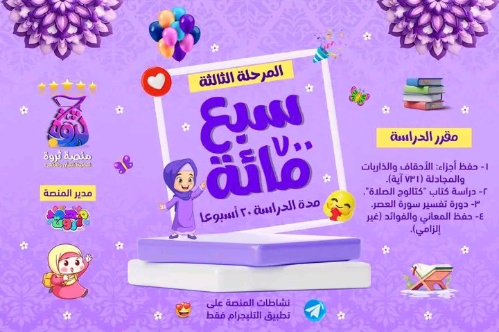 wafaasadek111's tweet photo. نحو اقتناص وكسب ٧٣١ درجة في الجنة بإذن الله؛ بحفظ ٧٣١ آية 
تُعلن منصة ثروة عن فتح باب التقديم للمرحلة الثالثة #سبعمائة هدف المرحلة: حفظ أجزاء: الأحقاف والذاريات والمجادلة، وتعلم بعض المسائل الشرعية
 لمزيد من التفاصيل راسلنا على الصفحة أو على حساب المنصه . 👇 https://t.co/PEC4Mzhh0I