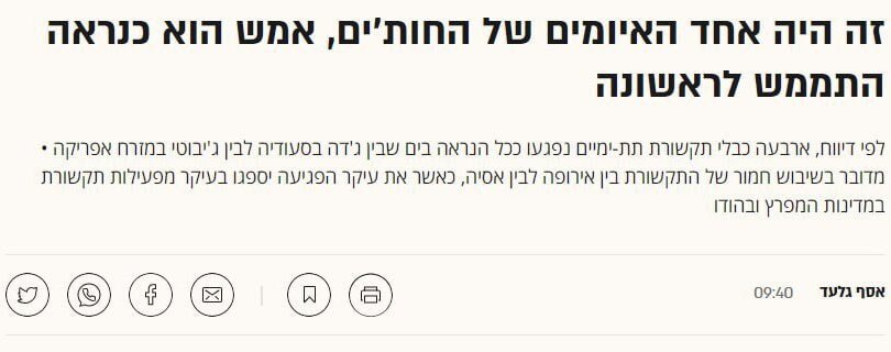 #الحوثيون يدمرون خطوط الاتصالات تحت الماء في البحر الأحمر.
 
نتيجة لهجمات الحوثيين في البحر الأحمر، تضرر ما لا يقل عن 4 كابلات اتصالات تحت البحر، حسبما ذكرت المجلة الاقتصادية الإسرائيلية "جلوبز". #فلسطين_قضيتنا