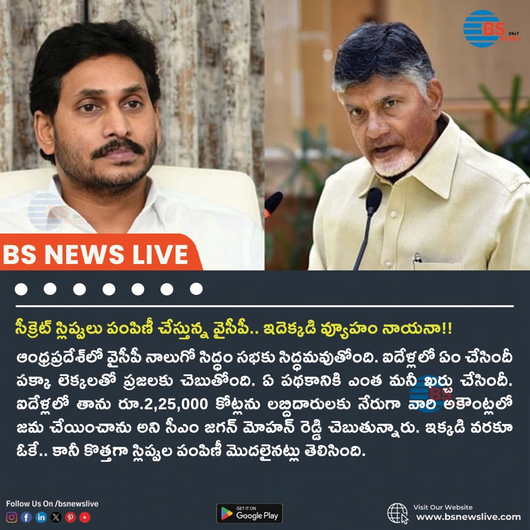 BSNewsLive's tweet image. సీక్రెట్ స్లిప్పులు పంపిణీ చేస్తున్న వైసీపీ.. ఇదెక్కడి వ్యూహం నాయనా!!

YCP distributing secret slips.. Where is the strategy?

bsnewslive.com/news-details/a…

#YCP #party #YCPParty #ycpp #ycpfirst #BSNews #BSNewsLive