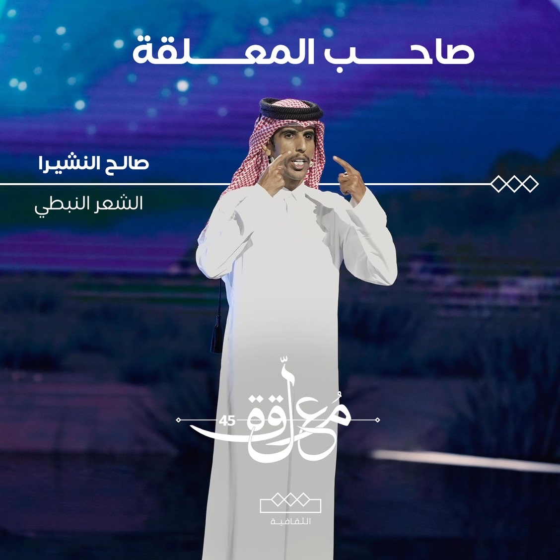 صاحب #المعلقة من فئة الشعر النبطي

الشاعر صالح النشيرا #شاعر_المعلقة 
<a href="/saleh_neshaira/">صالح النشيرا</a>

مجانًا بدون اشتراك على شاهد
onshahid.net/6009T3SbN