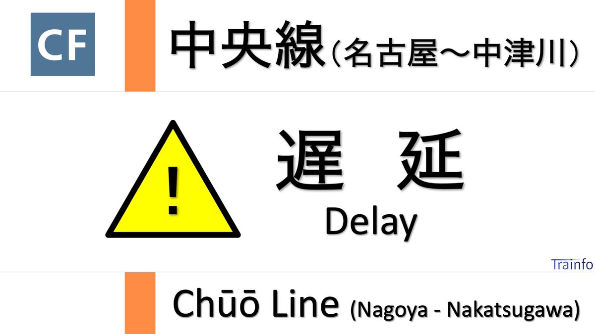 Trainfo_Central's tweet photo. 【中央線(名古屋〜多治見) 上り線 遅延情報】
中央本線は、6:16頃、多治見駅での乗客トラブル(列車非常停止ボタン扱いあり)の影響で、多治見〜名古屋の上り線の一部列車に5分以上の遅れがでています。 https://t.co/zG4eJDcrDa
