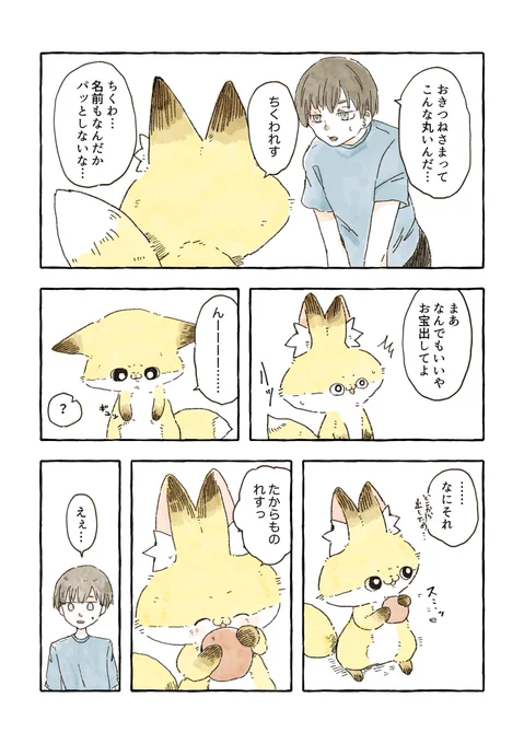 おきつねさまを呼び出す話(2/2) 