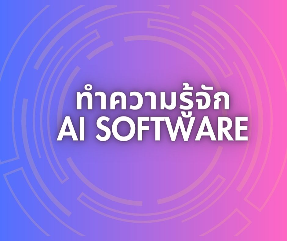 TheRabbitTech's tweet photo. AI software(Artificial Intelligence software) คือ ซอฟแวร์ที่สามารถทำงานได้อย่างชาญฉลาด ซอฟท์แวร์ที่ใช้ระบบปัญญาประดิษฐ์ในการทำงาน ส่วนมากจะเป็นโปรแกรมที่ช่วยใช้ในการตัดสินใจ AI software จะแบ่งได้ 2 ประเภท คือ “pure” และ “applied” Pure AI software เป็นหลักของอัลกอริทึม https://t.co/ZmLhwcEroq