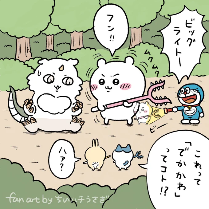 ドラえもんを連れておっきい討伐に
出かけたちいかわたち
#ちいかわファンアート 