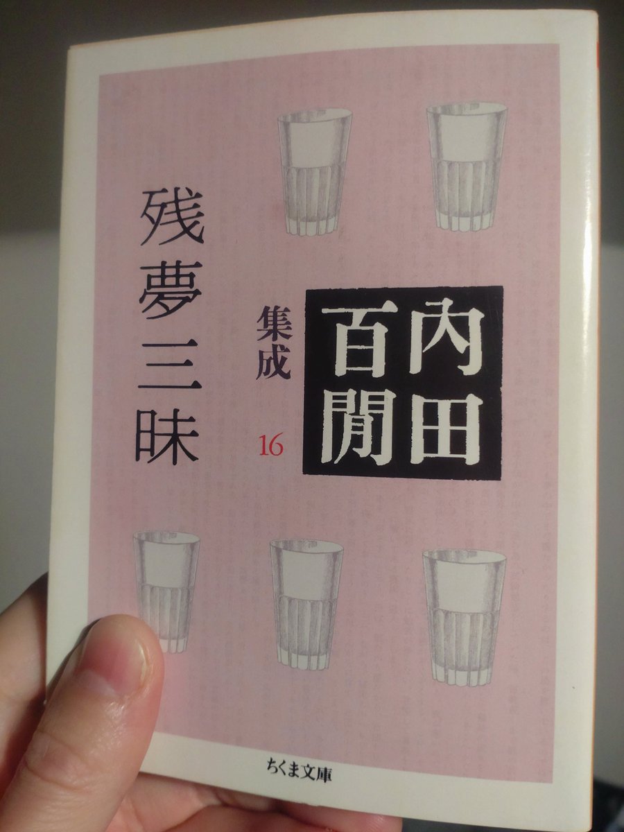 MeiMeiTei's tweet photo. #読了
『残夢三昧』
内田百閒集成16

随筆は面白い。
百閒と出会い、
余計に思うようになった。
でも、あまり没頭することもない。

ぐっと入り込んで、
時間を忘れて読み続けるような。
はやく続きを読みたくて
仕方がなくなるような。

それでも読んでいるのは、
やっぱり面白いからなのだろう。 https://t.co/9vncS5pVFK