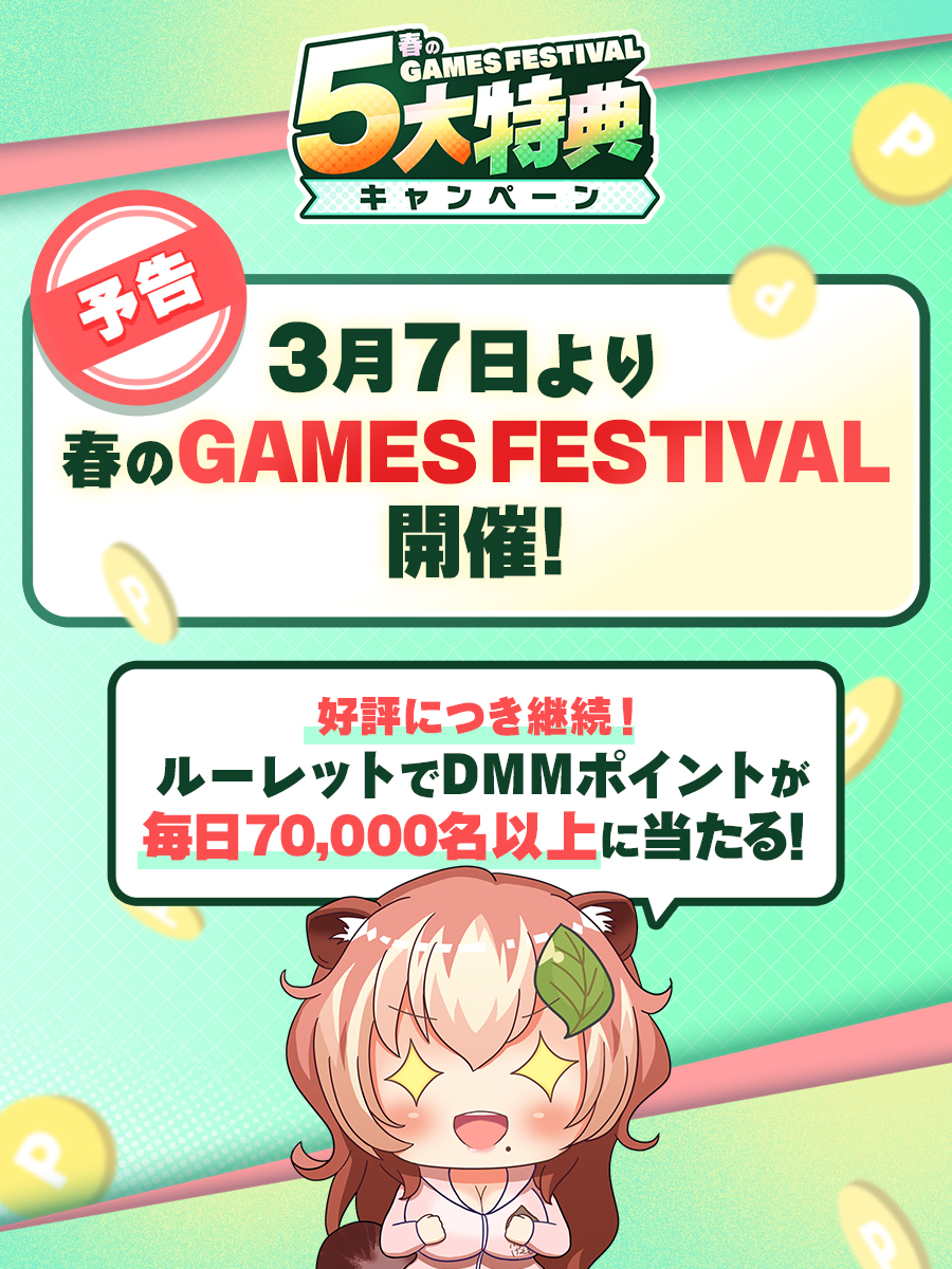 fanzagames_info's tweet photo. ／
3/7(木)より
🌸春のGAMES FESTIVAL🌸開催
＼

✅参加するだけで
💰DMMポイント💰が必ずもらえる‼️

✅ルーレットで
毎日70,000名様以上に
💰DMMポイント💰が当たる‼️

✅当せんした💰DMMポイント💰が
その場でもらえる‼️

皆さん、お楽しみに😍💖

#FANZAGAMES https://t.co/iESQEjhtQg
