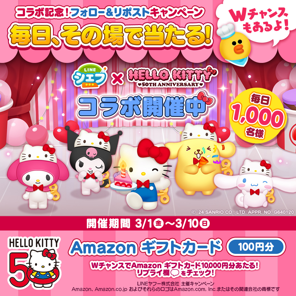 line_chef_jp's tweet photo. ／
#LINEシェフサンリオキャラクターズコラボ 記念🎉
その場で #Amazonギフトカード が1,000名様に当たる‼
7日目
＼

応募方法
①@line_chef_jp をフォロー
②本投稿をリポスト
③3/8 AM11:59までにゲーム内で抽選結果を確認

Wチャンスもあるよ♪

#LINEシェフ