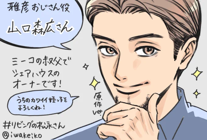 今夜は8話目ですね!📺
え?8話目?!もう8話目?!?!
小夏との三角関係はいかに!
健ちゃんと朝子さんの仲も気になりますねー🥺🫶
今夜もぜひ→#リビ松みてる 

#リビングの松永さん
#リビ松
#雅彦おじさん
#来週はマホとりっちゃんを描きます♡ 