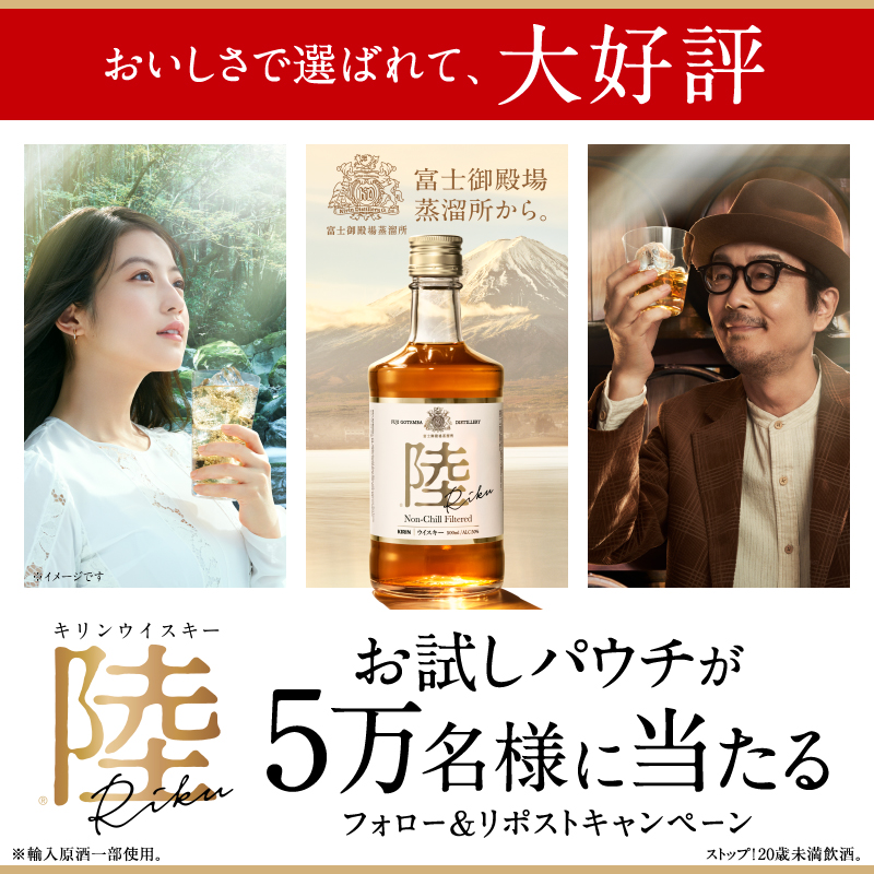 Kirin_Brewery's tweet photo. 【大好評御礼✨】
フォロー&amp;リポストで
お試しパウチが5万名様に #その場で当たる

富士の麓の富士御殿場蒸溜所でつくられたきれいな味、美しい香りの #ウイスキー陸。

ぜひご応募ください！

▼応募方法
①@Kirin_Breweryをフォロー
②この投稿をリポスト(RT)
締切3 /10(日)23:59　応募後返信あり