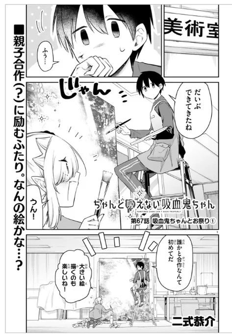 『#ちゃんと吸えない吸血鬼ちゃん』第67話がニコニコ漫画他にて公開されました!地元のお祭り編スタートです!!🏮
これまで画面の端っこでたびたび登場していた、おとなりBクラスの子も参戦!🧜🐟
よろしくお願いします～!!

https://t.co/VhCigm9E0q 