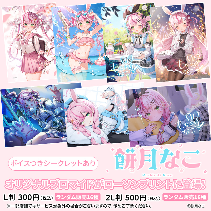 餅月なこ」オリジナルランダムブロマイドを店内マルチコピー機サービス