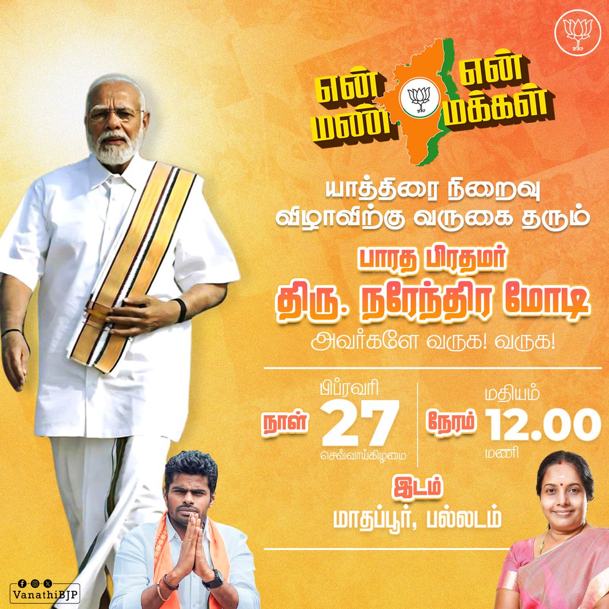 VanathiBJP's tweet photo. என் மண்
என் மக்கள்
யாத்திரை நிறைவு விழாவிற்கு வருகை தரும் பாரத பிரதமர் திரு. @narendramodi அவர்களே
வருக! வருக!
#Tamilnaduwelcomesmodi
#vanakammodi https://t.co/q5NaTnq6CN