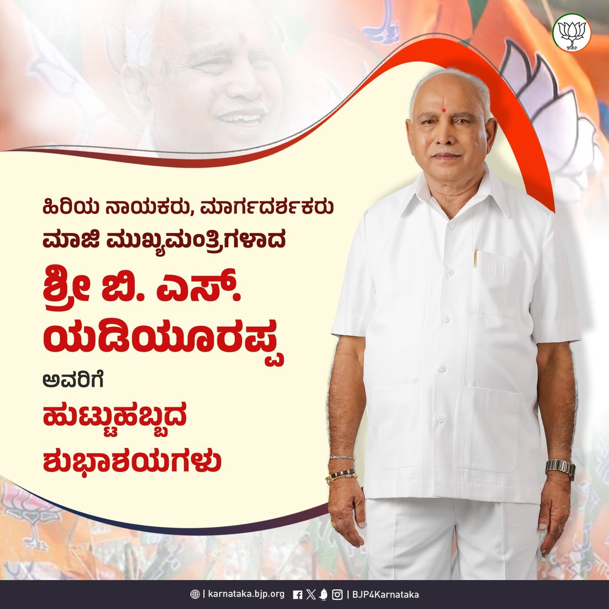 mkpranesh's tweet photo. ಬಿಜೆಪಿ ಪಕ್ಷದ ಹಿರಿಯ ನಾಯಕರು, ನಿಕಟಪೂರ್ವ ಮುಖ್ಯಮಂತ್ರಿಗಳಾದ ಸನ್ಮಾನ್ಯ ಶ್ರೀ ಬಿ.ಎಸ್ ಯಡಿಯೂರಪ್ಪ ಅವರಿಗೆ ಜನ್ಮದಿನದ ಹಾರ್ದಿಕ ಶುಭಾಶಯಗಳು.

@BSYBJP https://t.co/EUDgrSHujP