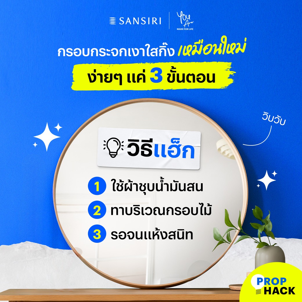 SansiriPLC's tweet photo. จะทำอย่างไร ? เมื่อกรอบกระจกเงาและกรอบกระจกรูปในบ้าน เริ่มดูหม่นหมองไม่สดใส🪞
วันนี้เรามี 3 วิธีง่ายๆ ช่วยให้กรอบกระจกใสกิ๊ง โดยเริ่มด้วยการใช้ผ้าชุบน้ำมันสน แล้วทาบริเวณกรอบไม้ จากนั้นรอจนแห้งสนิท แค่นี้เราก็จะได้กรอบกระจกที่ใสเหมือนใหม่อยู่เสมอ✨
#PropHack #Sansiri https://t.co/yBdvgumTPX