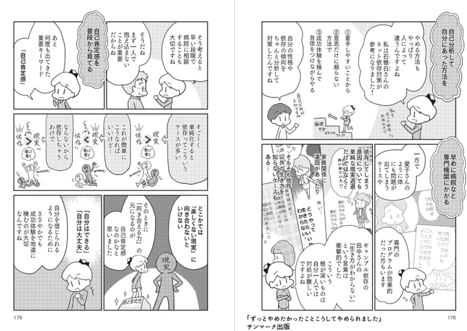 依存症の本を書いたときに、さまざまな依存症の方のお話を伺いましたが、根本には「現実に向かい合うのが怖い」という気持ちから依存になっている方も多かったです。「正気に戻るのが怖い」という状態です。この場合は、どこかで「正気になって現実と向かい合わないといけない」という段階が発生します 