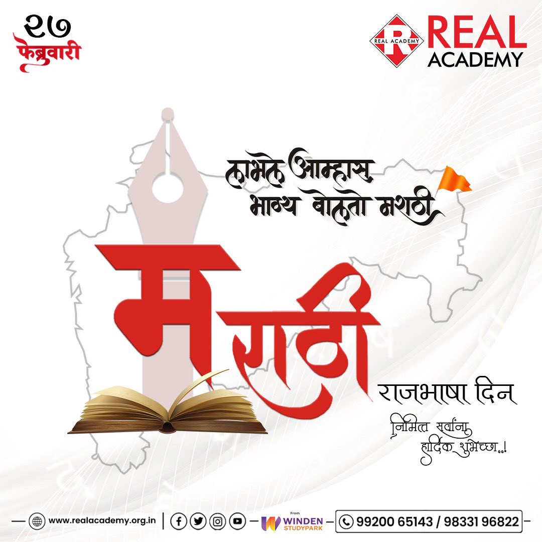 Real_Academy__'s tweet photo. मराठी म्हणजे गोडवा, मराठी म्हणजे प्रेम, मराठी म्हणजे संस्कार, मराठी म्हणजे आपुलकी, आणि मराठी म्हणजे महाराष्ट्र. 

सर्व म��ाठी बांधवाना... जागतिक मराठी भाषा दिनाच्या हार्दिक शुभेच्छा !

#RealAcademy #MarathiBhashaDin #MarathiBhasha #marathibhashadinspecial #trending https://t.co/PcITttw7k2