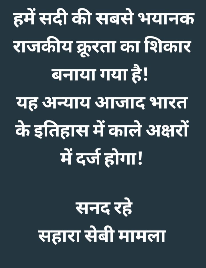 #SAVE_SAHARA_workers_depositers 
#नीयत_विवक्षितार्थः_अनेनइति_न्यायः
#सदी_की_सबसे_बड़ी_आर्थिक_त्रासदी_सहारा_सेबी_विवाद 
#करोड़ों_देशवासी_प्रभावित 
#लाखों_देशवासियों_की_आजीविका_पर_गम्भीर_संकट 

<a href="/NITIAayog/">NITI Aayog</a>
<a href="/SPMCRT1480/">सुप्रीम कोर्ट..</a>
<a href="/PMOIndia/">PMO India</a> 
<a href="/MCA21India/">Ministry of Corporate Affairs</a> 
<a href="/rashtrapatibhvn/">President of India</a>
<a href="/MLJ_GoI/">Ministry of Law and Justice</a>
<a href="/UNHumanRights/">UN Human Rights</a>