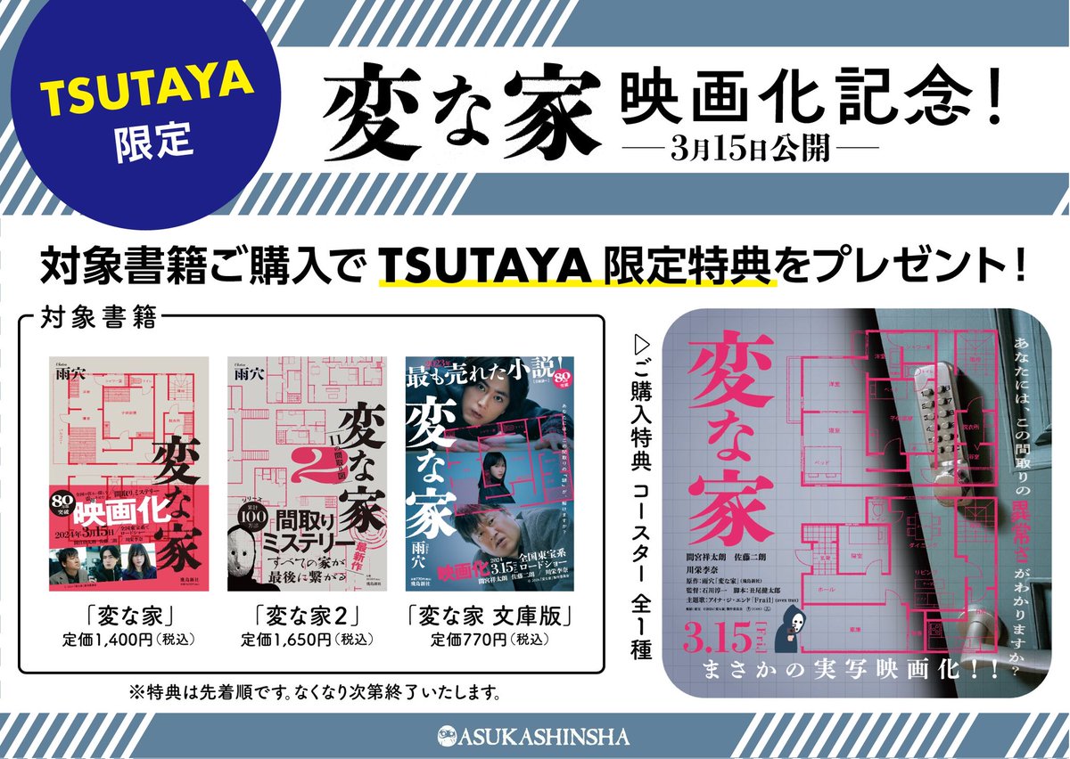 ✨「#変な家」映画化記念🎬🍿✨ 🌟TSUTAYA限定特典🌟の配布が決定しま
