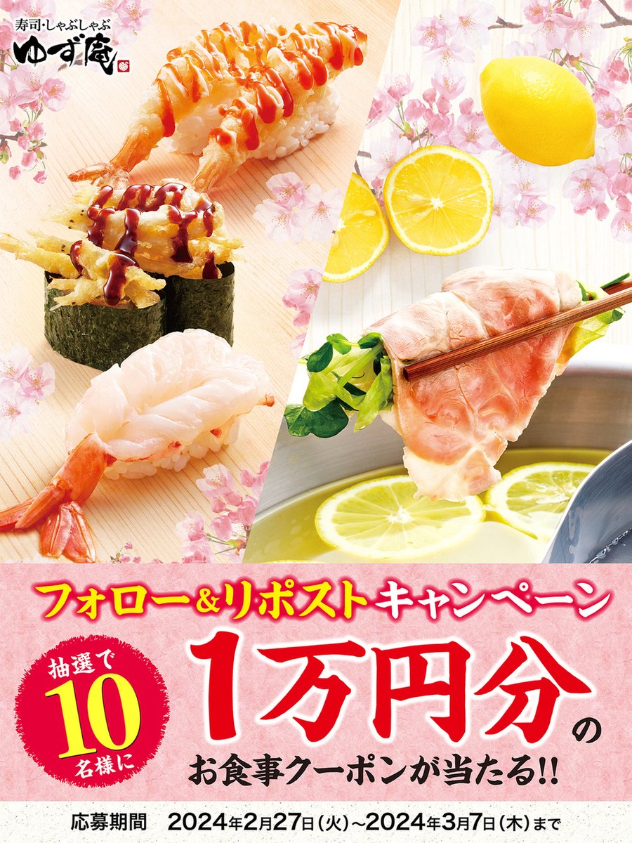 🌸🌸🌸🌸🌸🌸
#春期間限定 メニュー販売記念
フォロー&amp;リポストキャンペーン❗️
🍋🍋🍋🍋🍋🍋

抽選で10名様に
#ゆず庵 お食事クーポン１万円分🎁

春の訪れを感じさせる
旬の食材をお楽しみください☘️

▼応募方法
1️⃣<a href="/yuzuan_official/">寿司・しゃぶしゃぶ　ゆず庵【公式】</a>をフォロー
2️⃣この投稿をRT（リポスト）

▼詳しくはリプライ