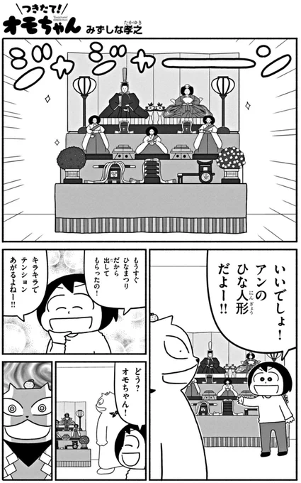 週刊コロコロコミック連載「つきたて!オモちゃん」第17話更新されました。ひなまつり直前!ひな人形は誘惑がいっぱい(ねこ的に)回です。無料で読めますのでどうぞよろしくです!単行本1巻もよろしく!
https://t.co/6d44m9DFvR 