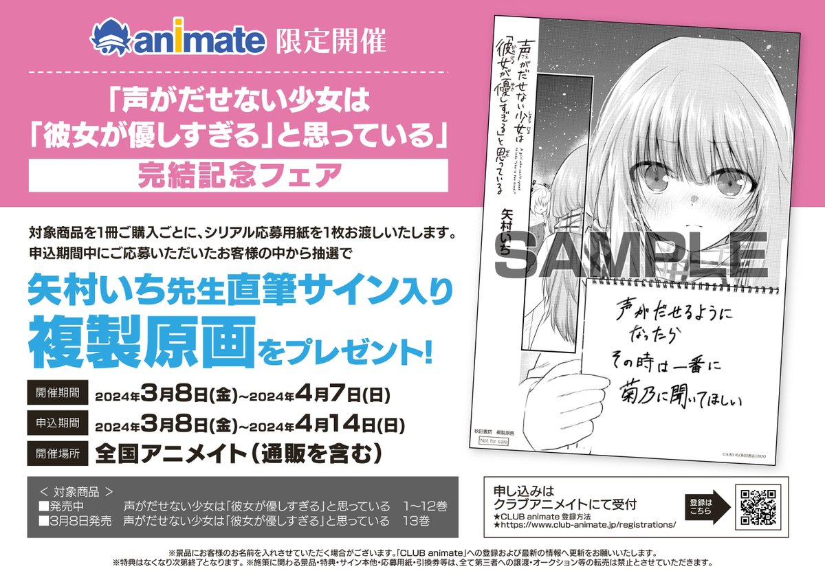 書籍フェア情報】 『「声がだせない少女は「彼女が優しすぎる」と思っ