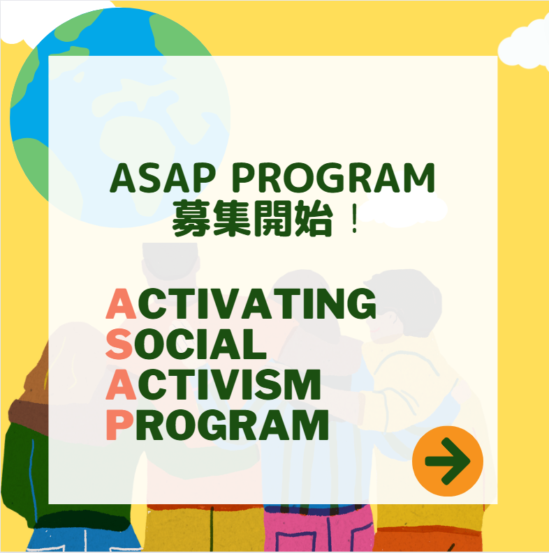 iLEAPglobal's tweet photo. iLEAPが、今年新たなプログラム「ASAPプログラム～つながりから社会を変える未来のリーダーたちへ」をアメリカ大使館協賛の元実施します✨

世界の社会課題について取り組んでいる未来のリーダーたちを対象に、アメリカ人のメンターと共に社会課題への取り組み方等を学びます！詳細はプロフから👀 https://t.co/crpNTpKFru