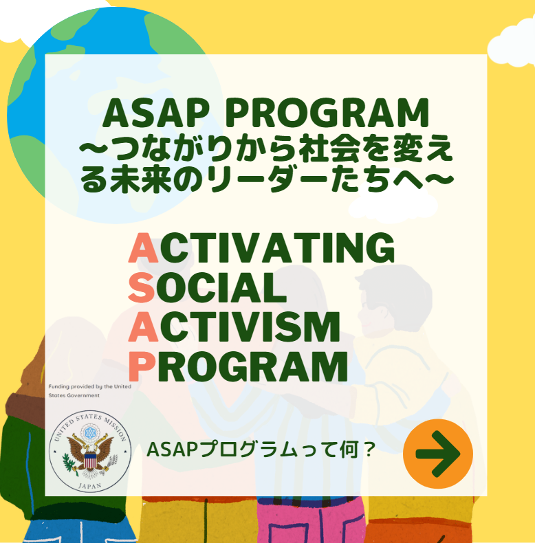 iLEAPglobal's tweet photo. iLEAPが、今年新たなプログラム「ASAPプログラム～つながりから社会を変える未来のリーダーたちへ」をアメリカ大使館協賛の元実施します✨

世界の社会課題について取り組んでいる未来のリーダーたちを対象に、アメリカ人のメンターと共に社会課題への取り組み方等を学びます！詳細はプロフから👀 https://t.co/crpNTpKFru
